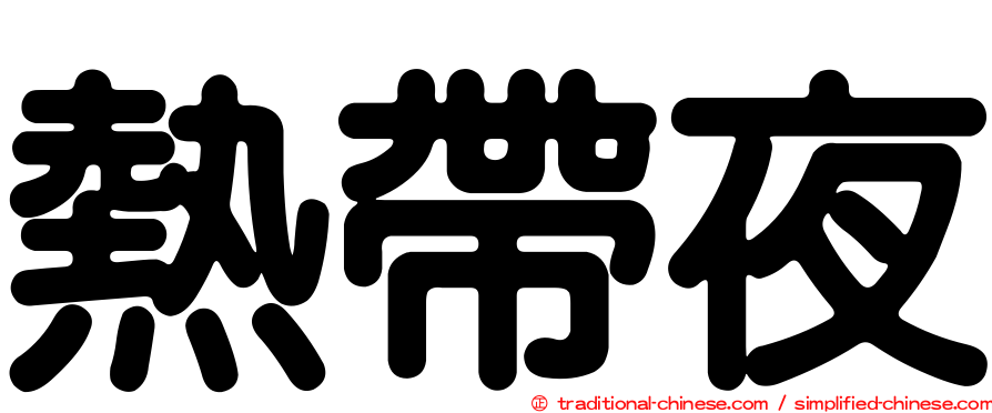 熱帶夜