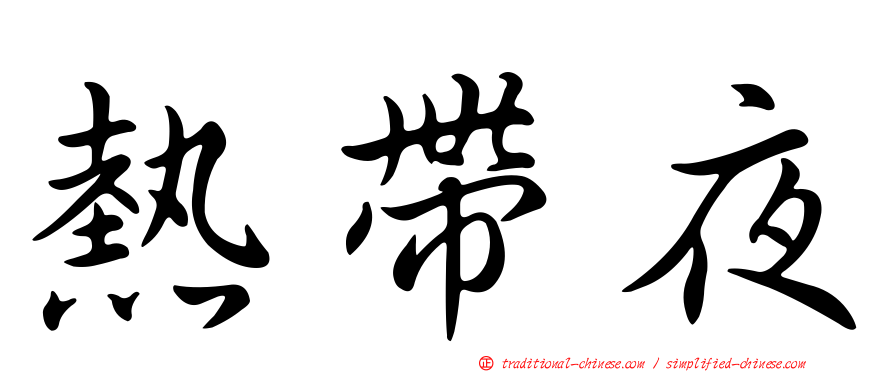 熱帶夜