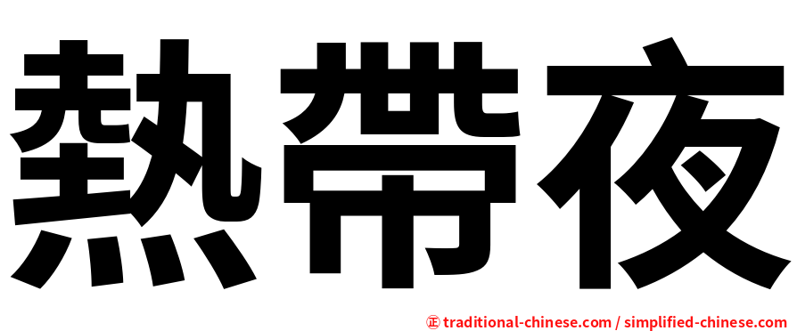 熱帶夜