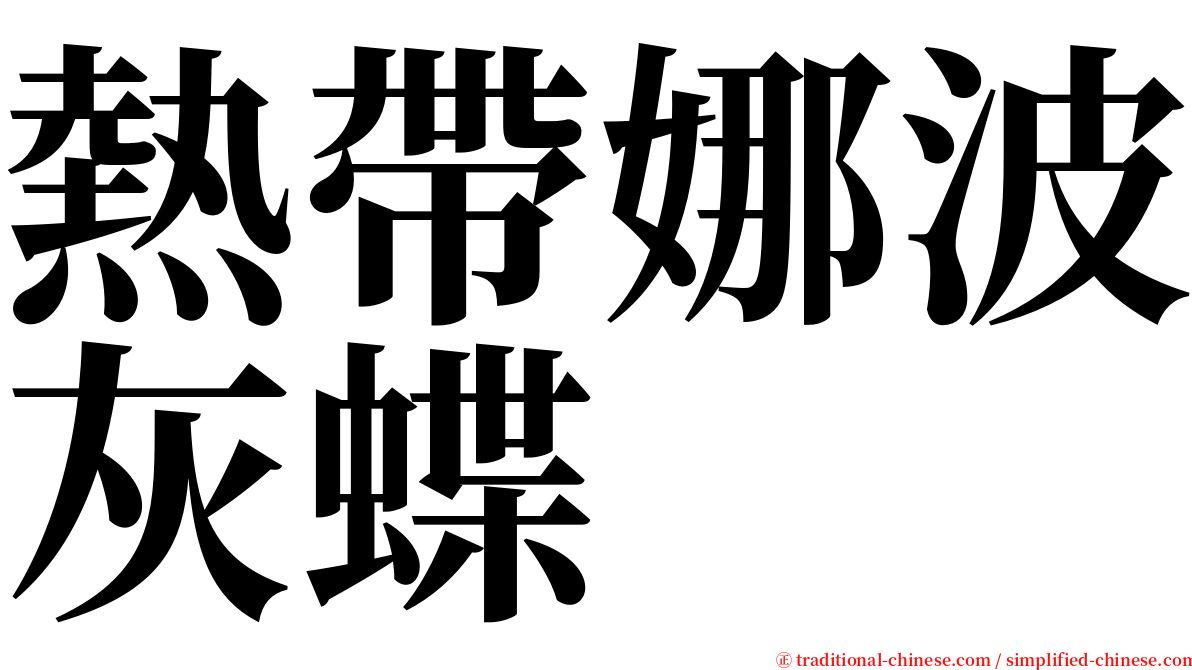 熱帶娜波灰蝶 serif font