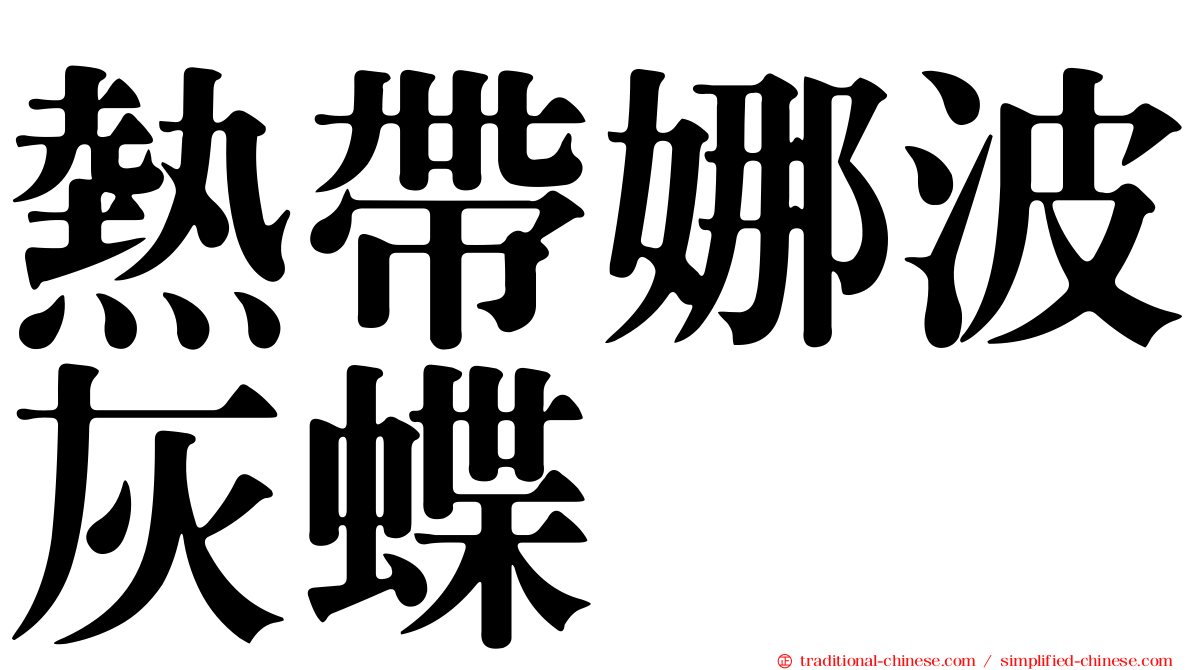 熱帶娜波灰蝶