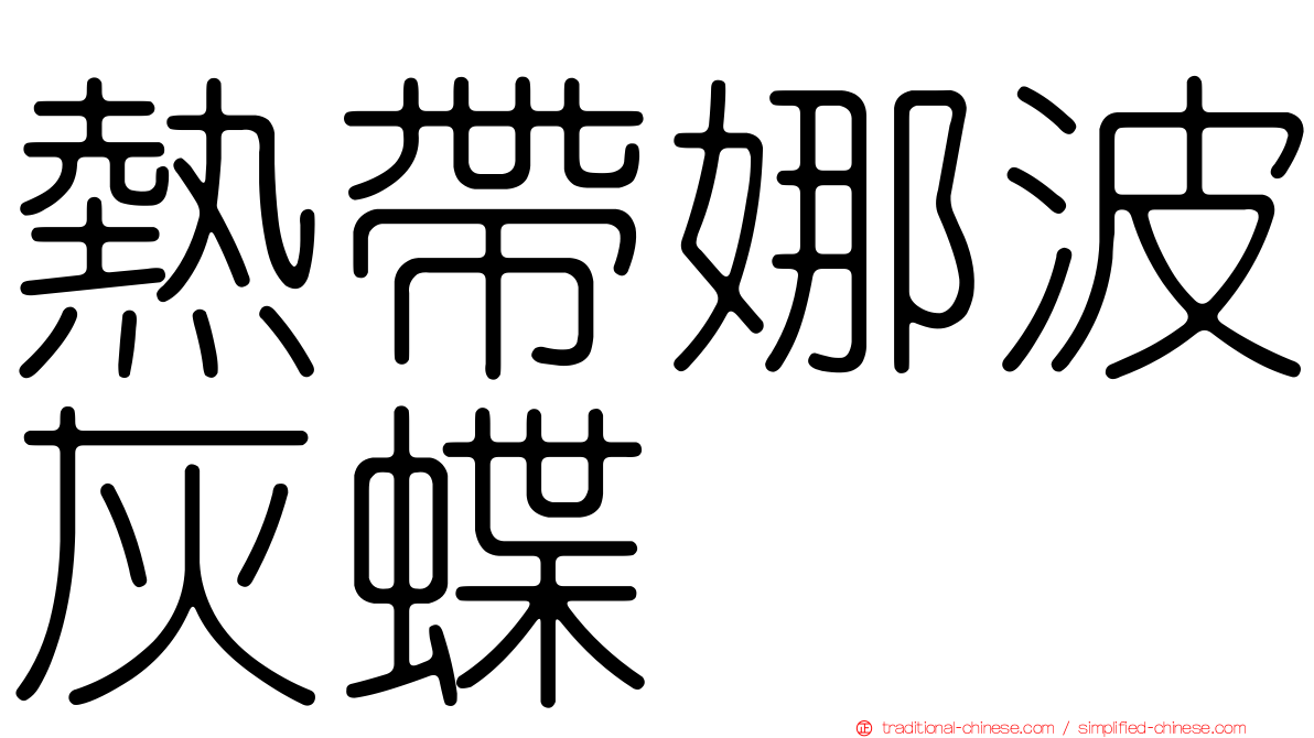 熱帶娜波灰蝶