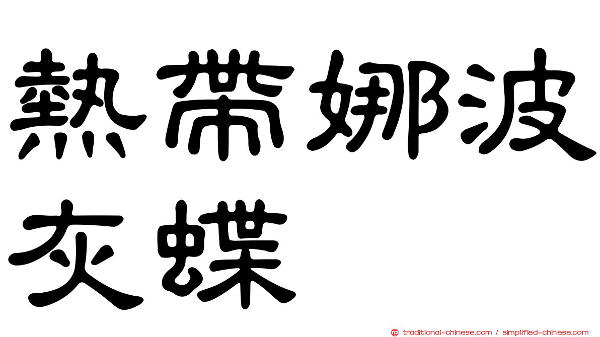 熱帶娜波灰蝶