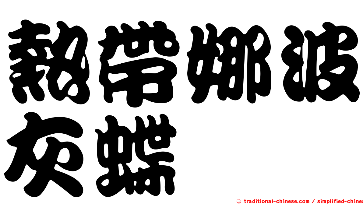 熱帶娜波灰蝶