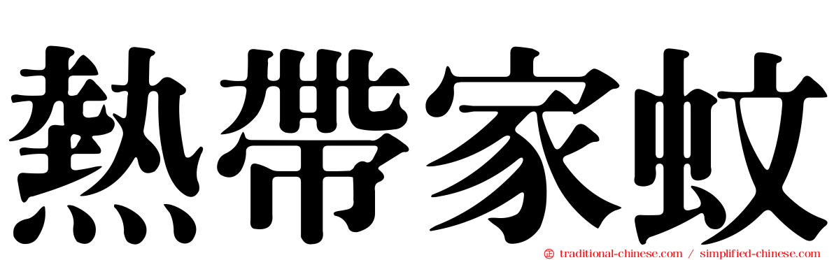 熱帶家蚊