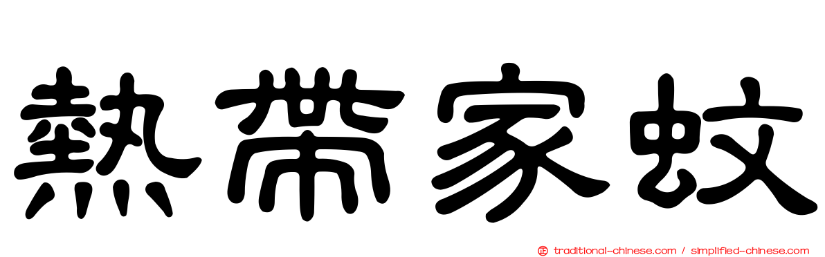 熱帶家蚊