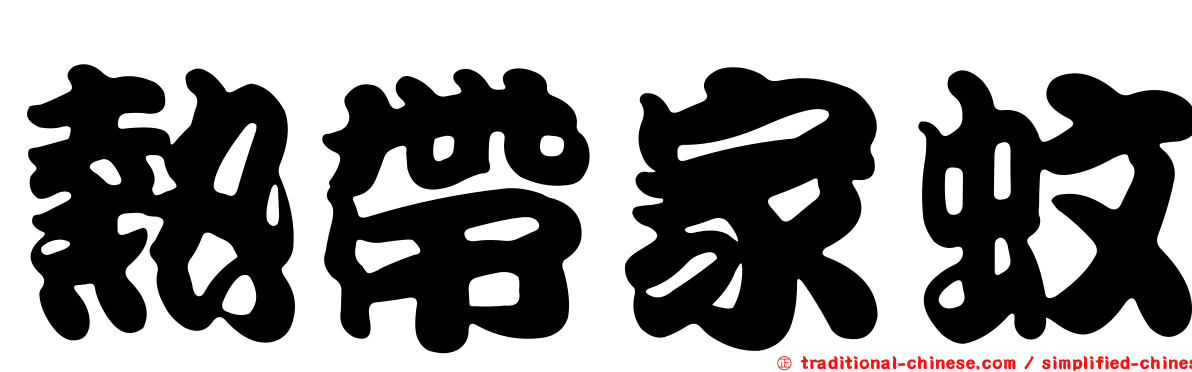 熱帶家蚊