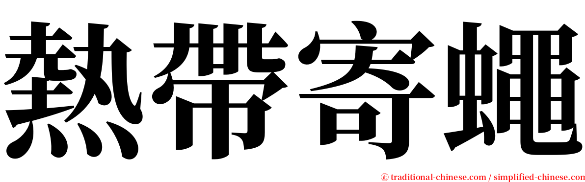 熱帶寄蠅 serif font