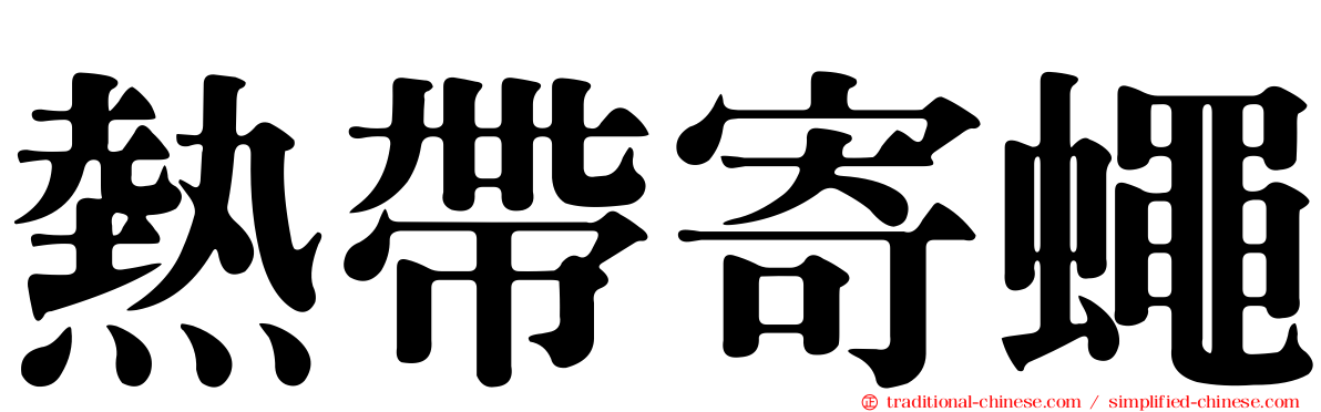 熱帶寄蠅