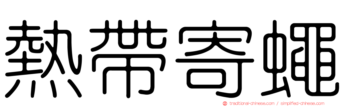 熱帶寄蠅