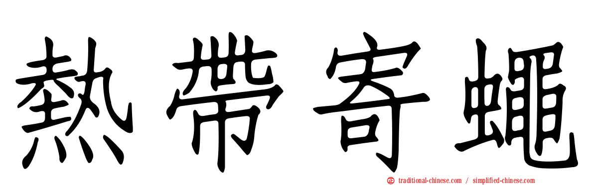 熱帶寄蠅