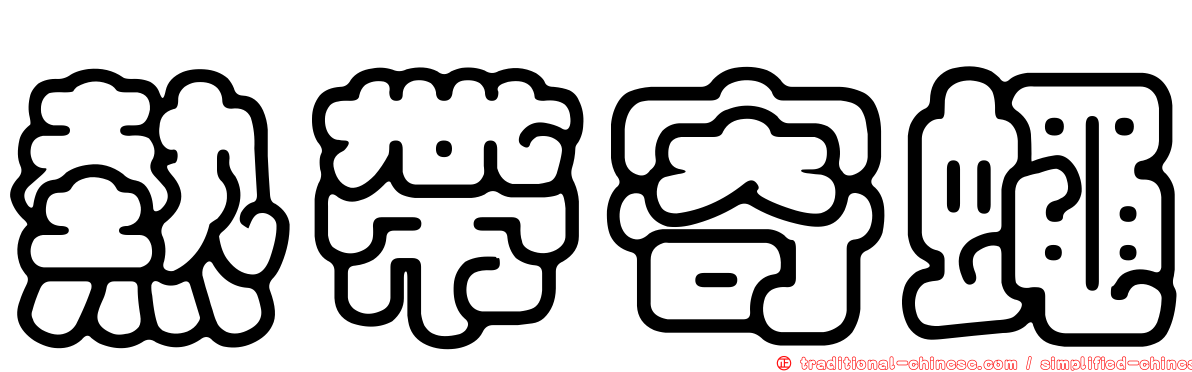 熱帶寄蠅