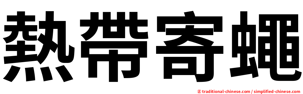 熱帶寄蠅