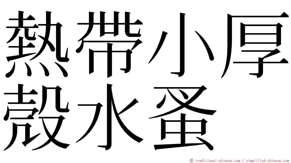 熱帶小厚殼水蚤 ming font