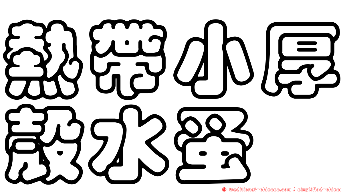 熱帶小厚殼水蚤