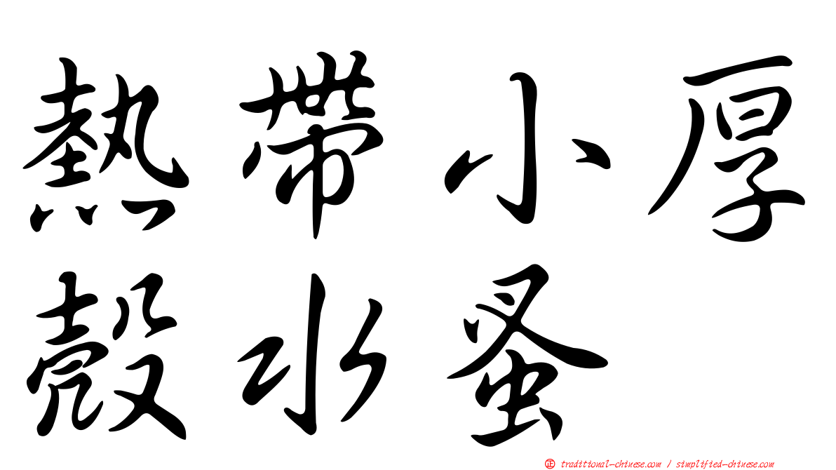 熱帶小厚殼水蚤