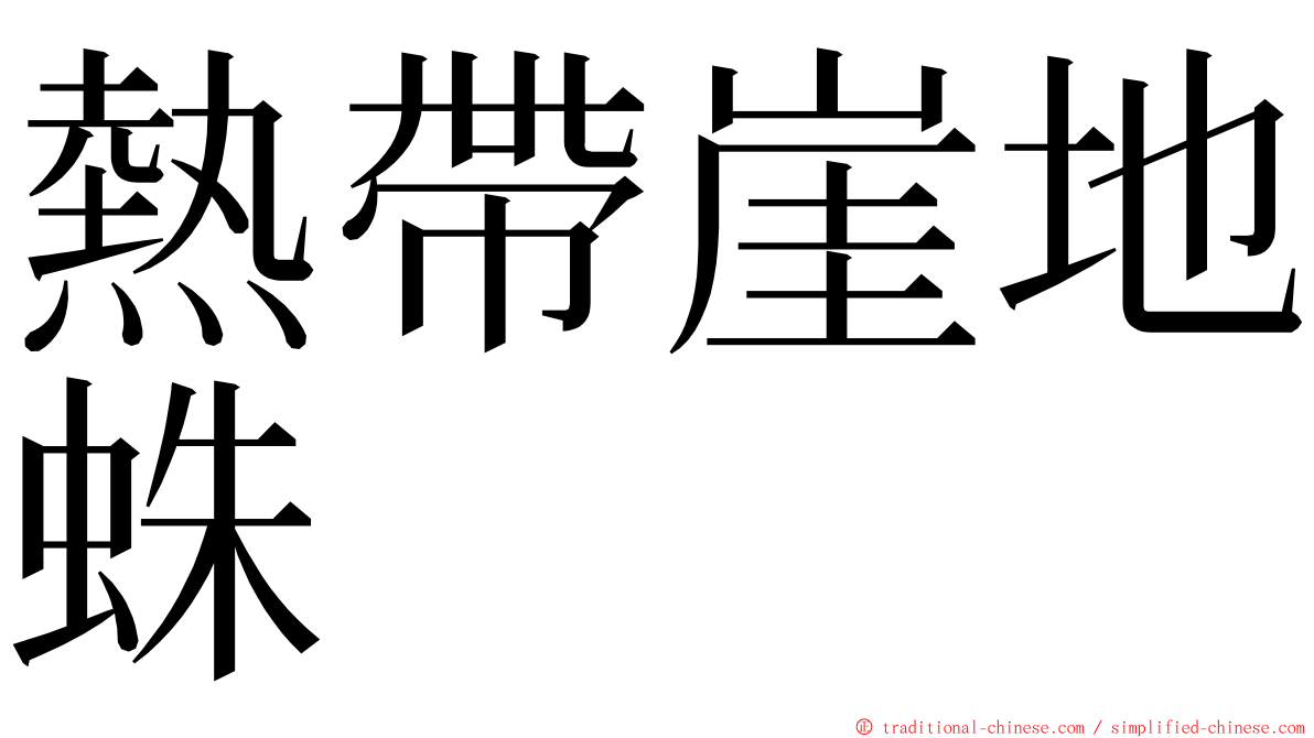 熱帶崖地蛛 ming font