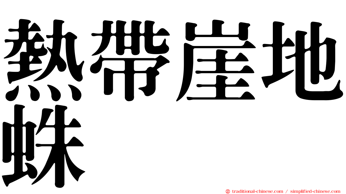 熱帶崖地蛛