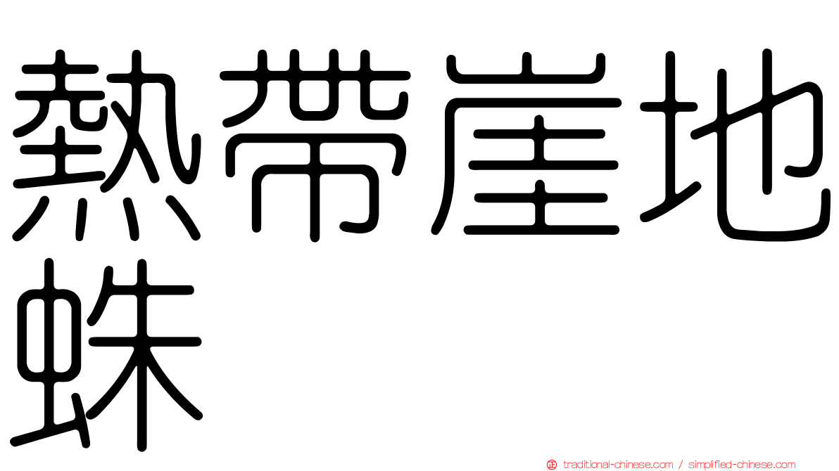 熱帶崖地蛛