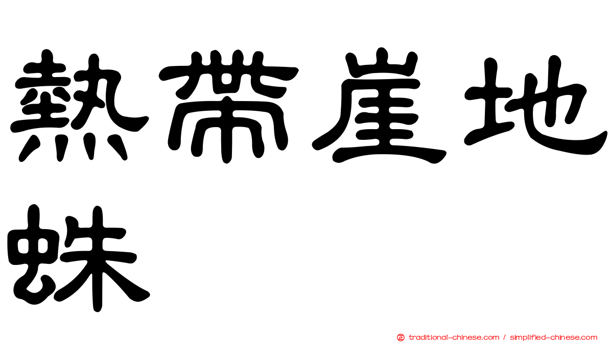 熱帶崖地蛛