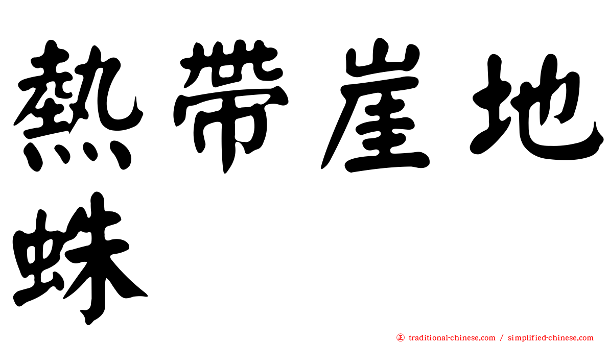 熱帶崖地蛛