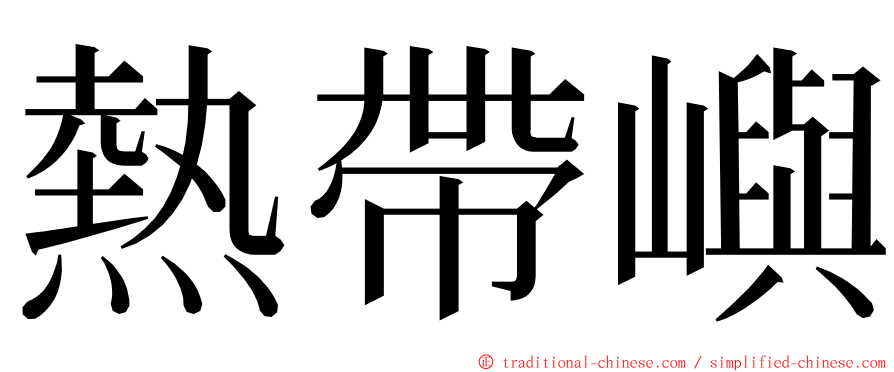 熱帶嶼 ming font