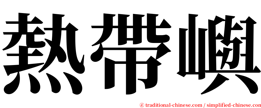 熱帶嶼 serif font