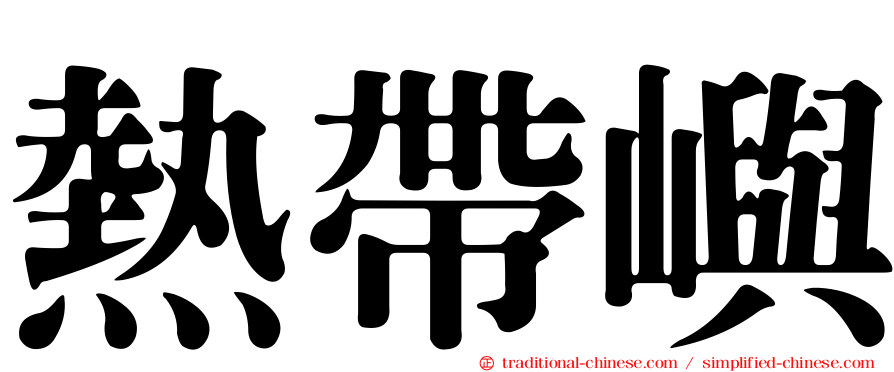 熱帶嶼
