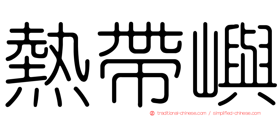 熱帶嶼