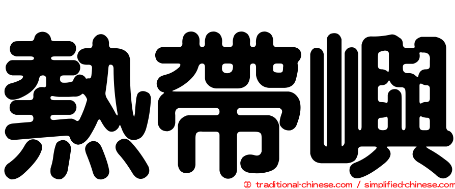 熱帶嶼