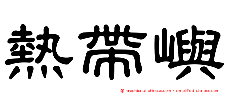 熱帶嶼