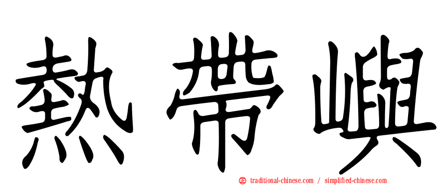 熱帶嶼