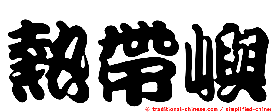 熱帶嶼
