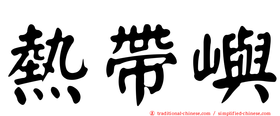 熱帶嶼