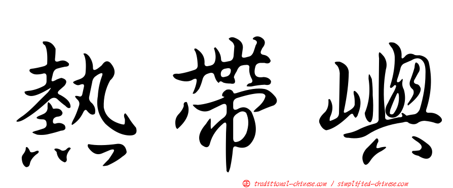 熱帶嶼