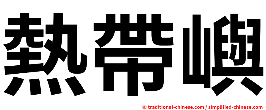 熱帶嶼