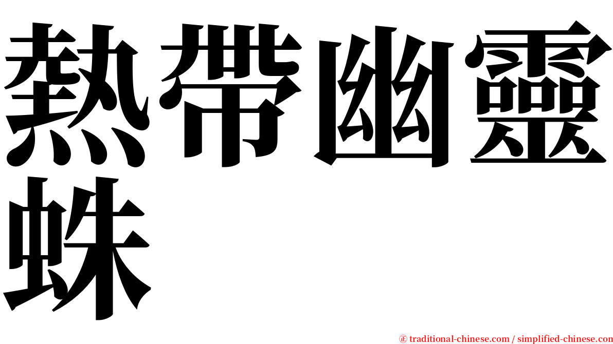 熱帶幽靈蛛 serif font