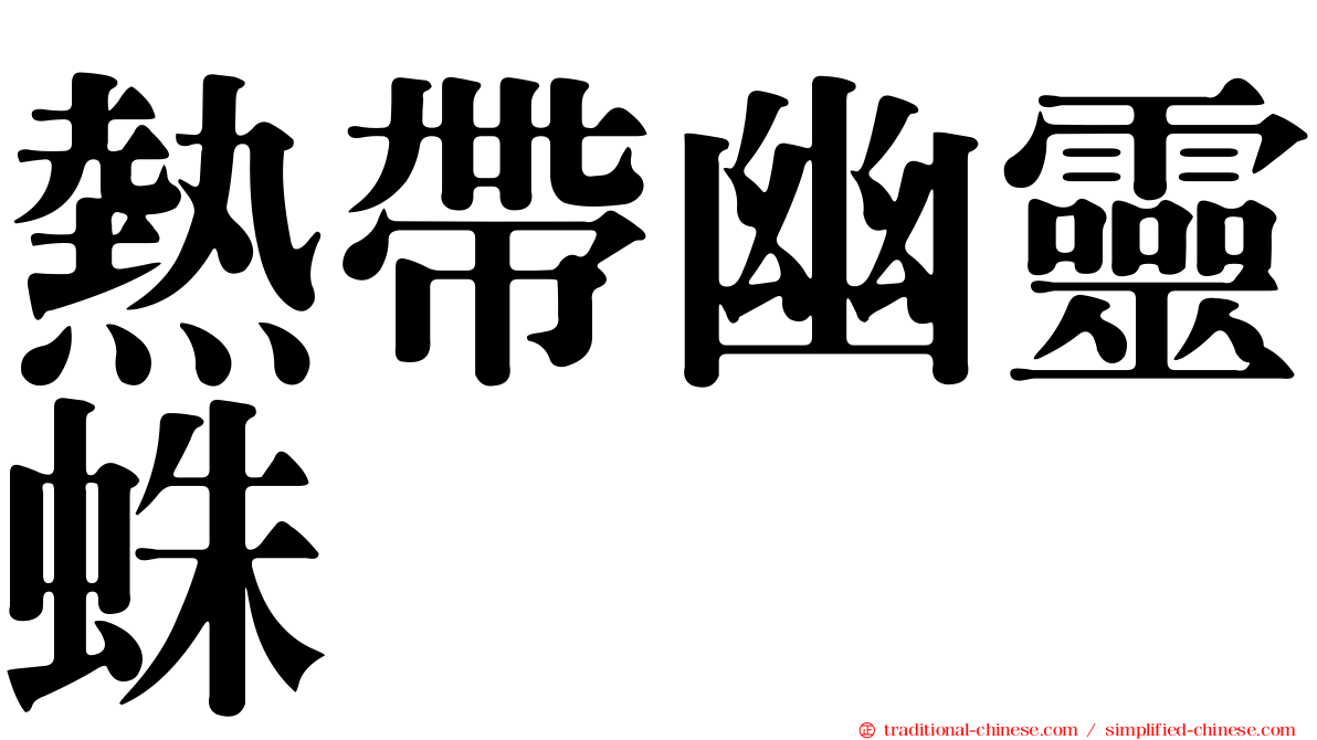 熱帶幽靈蛛