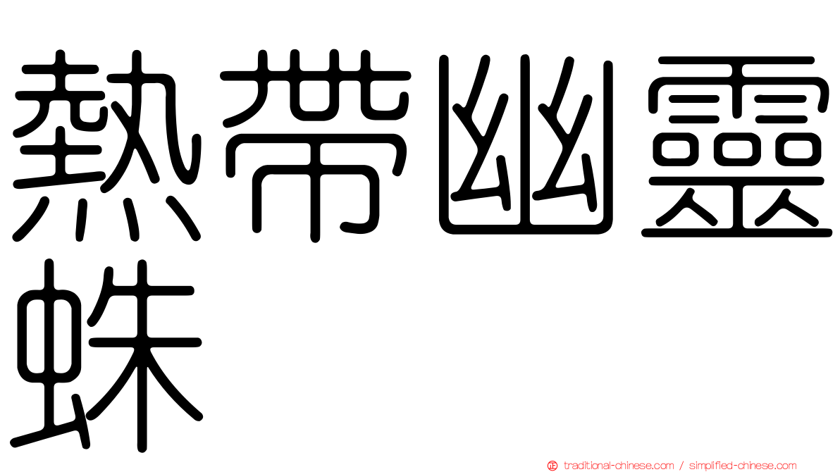 熱帶幽靈蛛