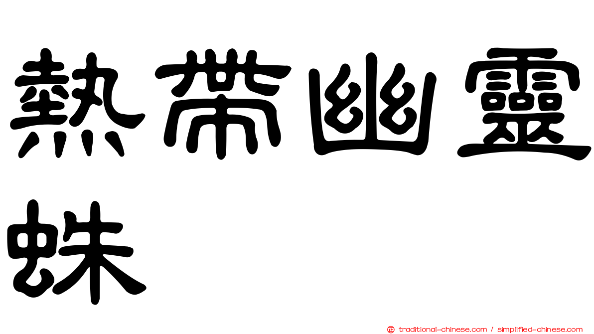 熱帶幽靈蛛