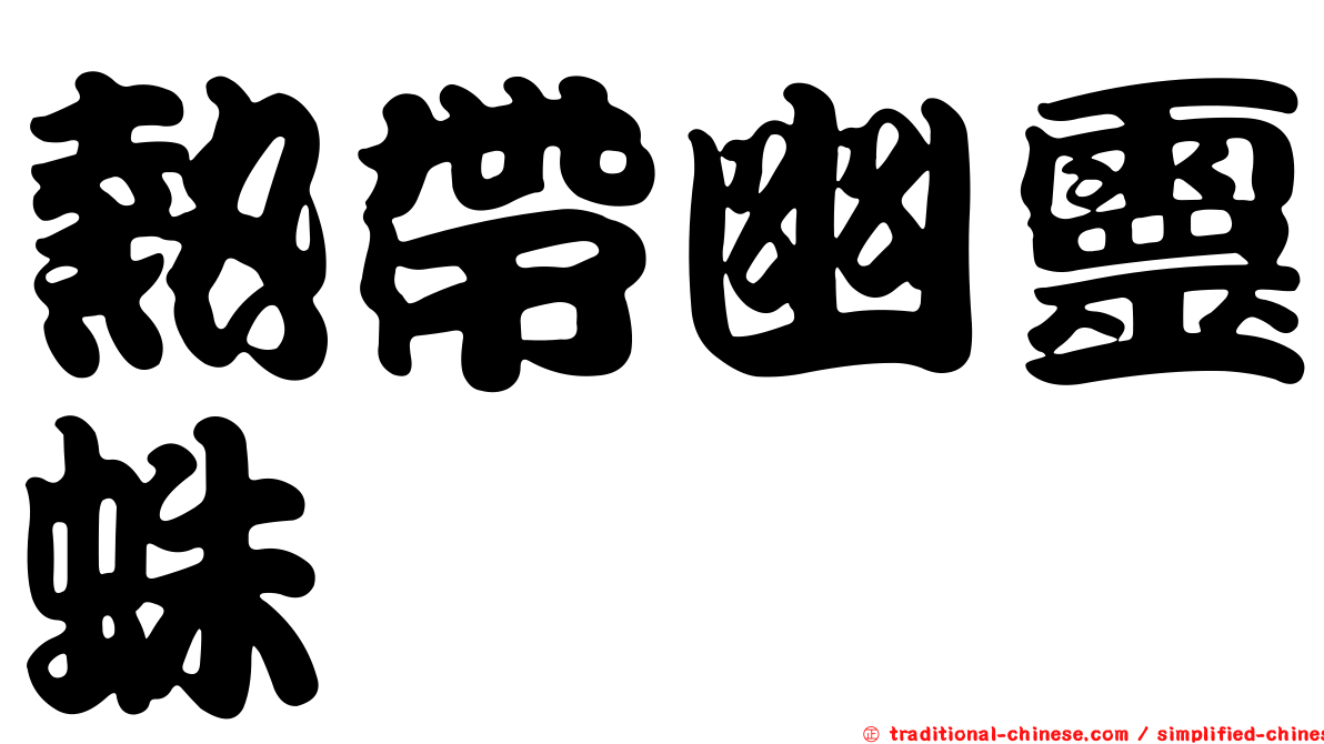 熱帶幽靈蛛