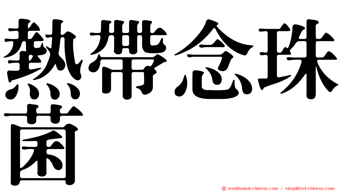 熱帶念珠菌