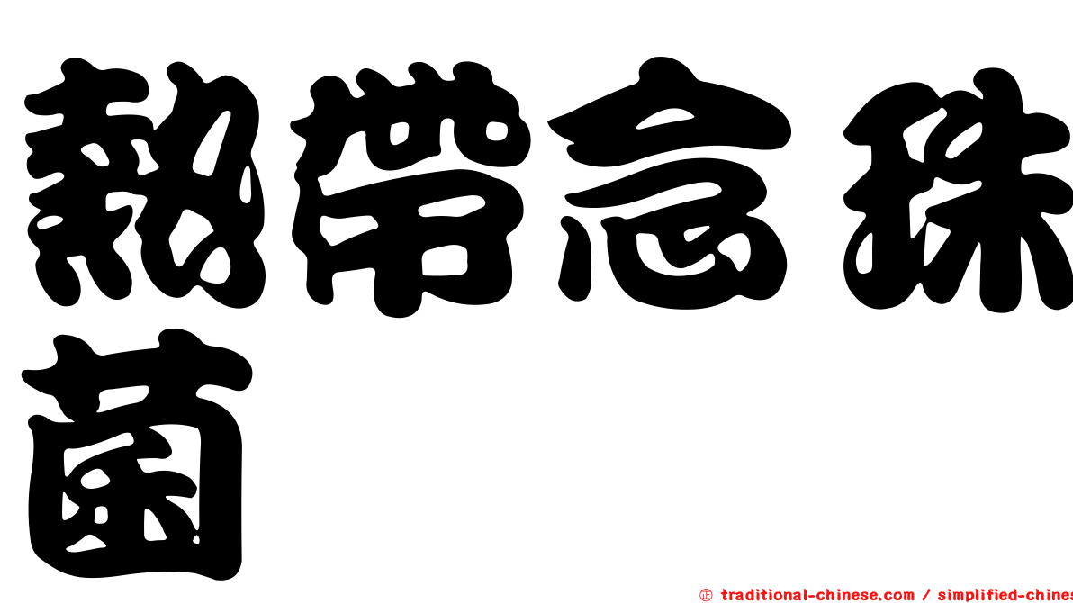 熱帶念珠菌