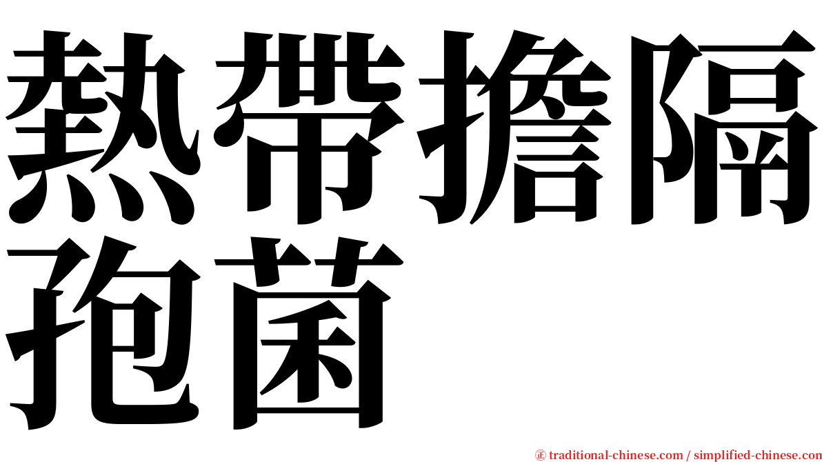 熱帶擔隔孢菌 serif font
