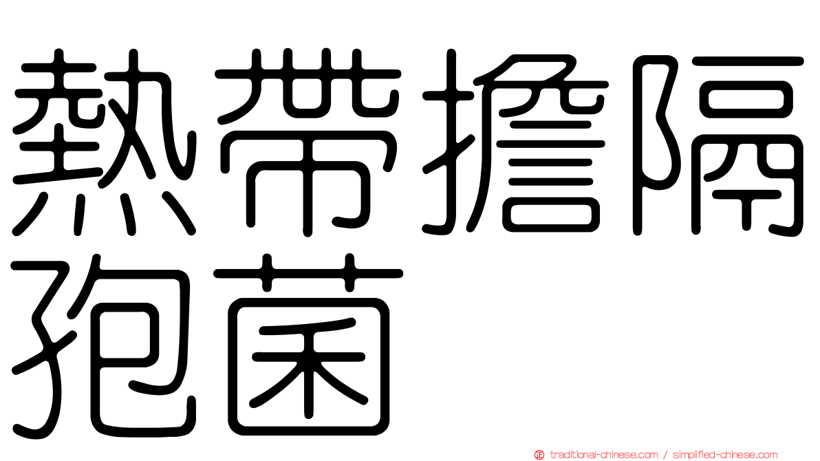 熱帶擔隔孢菌