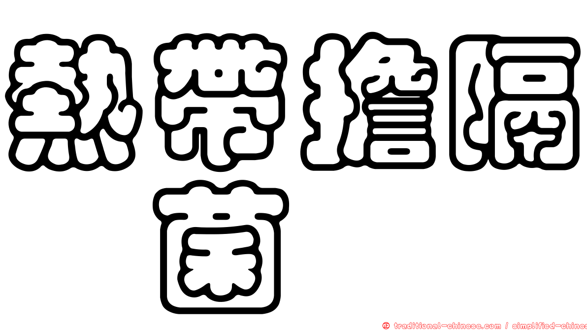 熱帶擔隔孢菌