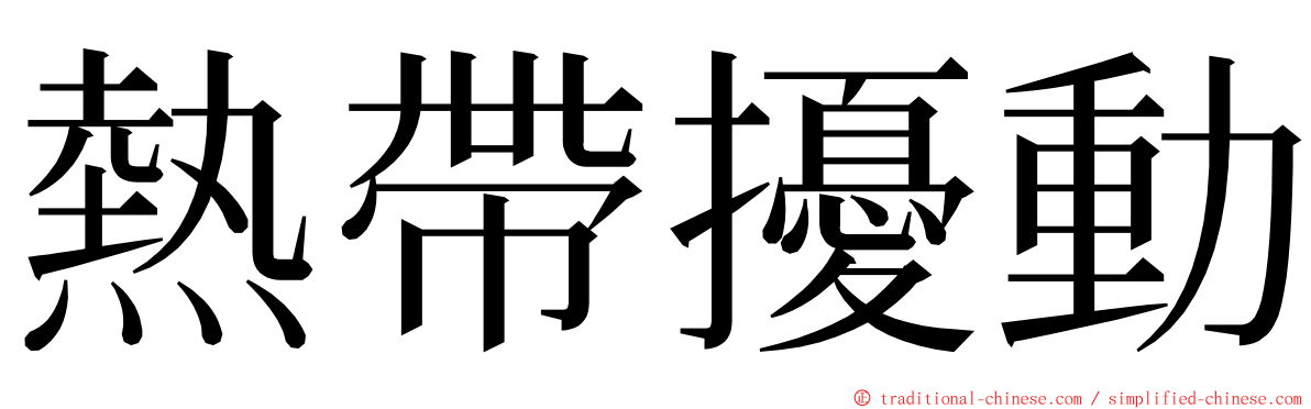 熱帶擾動 ming font