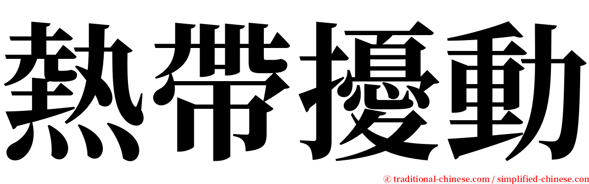 熱帶擾動 serif font