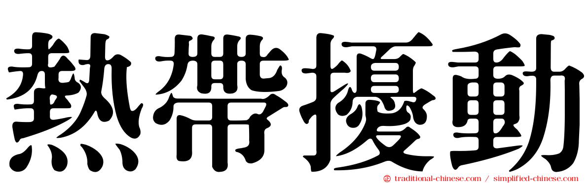 熱帶擾動