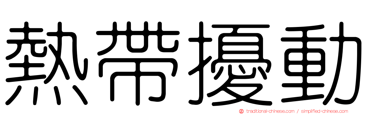熱帶擾動